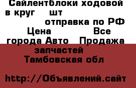 Сайлентблоки ходовой в круг 18 шт,.Toyota Land Cruiser-80, 105 отправка по РФ › Цена ­ 11 900 - Все города Авто » Продажа запчастей   . Тамбовская обл.